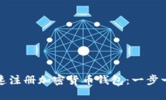 如何快速注册加密货币钱包：一步一步详解