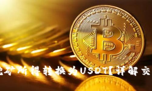 如何将TPWallet挖矿所得转换为USDT？详解交易方法与注意事项