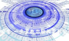 tpwallet官方下载安装：一步步教你轻松获取安全、