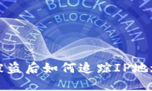 TPWallet币被盗后如何追踪IP地址及防范措施