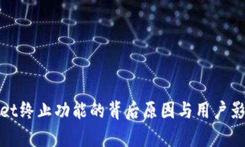 tpwallet终止功能的背后原因与用户影响解析