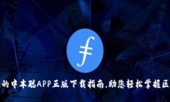 安全便捷的中本聪APP正版下载指南，助您轻松掌