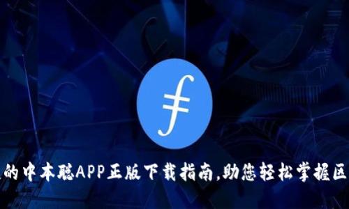 安全便捷的中本聪APP正版下载指南，助您轻松掌握区块链世界
