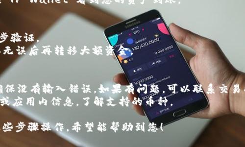 要将您的资产转移到 TP Wallet（假设您是指 Tokamak Network 的 TP Wallet 或类似的钱包），需要按照以下步骤进行操作：

### 步骤1：下载或访问 TP Wallet
首先，您需要确保您有 TP Wallet 应用程序或者能够访问他们的官方网站。在应用商店（如 Google Play 或 Apple Store）中下载 TP Wallet，或者访问他们的官方网站。

### 步骤2：创建/导入钱包
在 TP Wallet 中，您可以选择创建一个新的钱包或导入一个已有的钱包。如果您是新用户，请按照应用内的指示来创建钱包，并妥善保管您的助记词和私钥。

### 步骤3：获取您的钱包地址
在 TP Wallet 中找到您的钱包地址。这通常是在钱包界面上突出显示的一个字符串。您需要将这个地址用于接收资产。

### 步骤4：从其他平台转移资产
如果你的资产存储在其他平台（如交易所），请按照以下步骤进行转移：

1. **登录到您的交易所账户**：进入您所使用的交易所，并登录。
2. **找到提现或提款功能**：通常在账户页面您会找到一个“提现”或“提款”的选项。
3. **填写提现信息**：在提现页面，您需要输入：
   - **提现金额**：您希望转移的资金数量
   - **钱包地址**：您在 TP Wallet 获取的钱包地址，确保输入准确无误，以避免资产丢失
4. **确认并提交请求**：检查所有信息无误后，确认提现请求。交易所可能会要求您进行二次验证，例如输入验证码或确认邮箱。

### 步骤5：等待确认
提现请求提交后，等待区块链确认。在一定时间内，您应该能够在 TP Wallet 看到您的资产到账。

### 提示：
- **安全性**：保护好您的私钥和助记词，必要时还可以启用二步验证。
- **小额测试**：如果您要大额转账，可以先进行小额测试，确认无误后再转移大额资金。

### 常见问题解答：
- **如果资产没有到账怎么办？**：确认区块链上的交易状态，确保没有输入错误。如果有问题，可以联系交易所的客服。
- **TP Wallet 支持哪些币种？**：请查看 TP Wallet 的官网或应用内信息，了解支持的币种。

以上就是将资产转移到 TP Wallet 的简要流程，您可以根据这些步骤操作，希望能帮助到您！