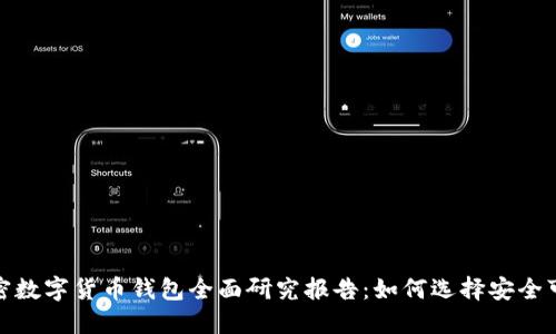 2023年加密数字货币钱包全面研究报告：如何选择安全可靠的钱包？