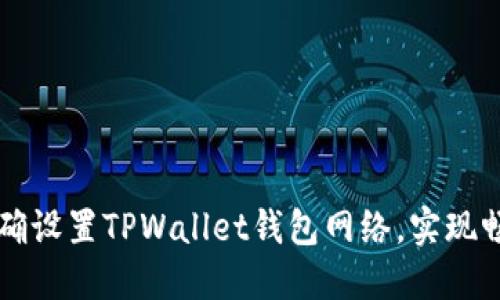 如何正确设置TPWallet钱包网络，实现畅通交易