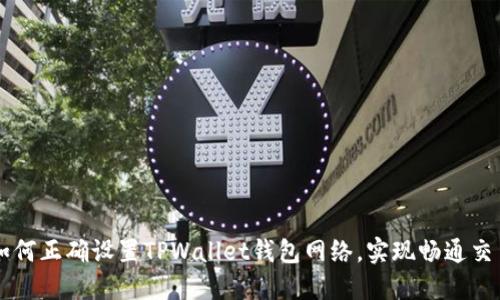 如何正确设置TPWallet钱包网络，实现畅通交易