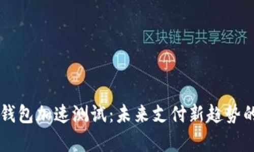 中国数字钱包加速测试：未来支付新趋势的全景解析