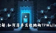 轻松破解：如何简单高效地向TPWallet充值