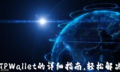 欧意交易所提现到TPWallet的详细指南，轻松解决数