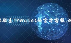 关于TPWallet上架费用的问题，实际上并没有一个固