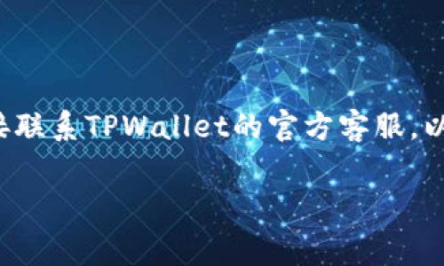 关于TPWallet上架费用的问题，实际上并没有一个固定的答案，因为上架费用通常取决于多种因素，包括项目的类型、所需的技术支持、合规性要求等。一般来说，项目方在计划将其代币或资产上架至TPWallet时，需要考虑以下几个方面：

### 上架费用因素

1. **技术费用**：上架一个新的代币或资产可能需要一定的技术开发成本，尤其是如果项目方需要对钱包进行定制或其他技术支持。

2. **合规费用**：根据不同地区和国家的法律法规，合规问题可能会增加项目的上架成本。这包括法律咨询、合规审查等费用。

3. **宣传费用**：为了使项目能够更好地被用户接受，许多项目方可能会投入一部分资金在上架后的市场推广上。

### TPWallet的上架流程

#### 项目申请

项目方需要在TPWallet的官网或者相关渠道提交代币上架申请，需提供项目介绍、白皮书、团队信息等资料。

#### 审核阶段

TPWallet会对提交的申请材料进行审核。如果项目符合其上架标准，会进入下一步。

#### 上架费用支付

通过审核后，项目方需要支付一定的上架费用，这个费用通常会在审查过程中告知。

### 结论

因此虽然TPWallet的上架费用不具备普适性，但一般会涉及一定的成本。建议有意愿上架的项目方直接联系TPWallet的官方客服，以获取具体的费用信息和指导。同时，关注市场行情和用户反馈，能够更有效地制定上架策略。 

希望这些信息能够帮助你更清晰地了解TPWallet的上架费用问题！
