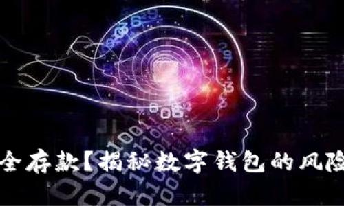 TPWallet能否安全存款？揭秘数字钱包的风险与有效防范措施