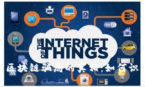  demuestra揭开区块链骗局的真相：如何识别和避免投资陷阱