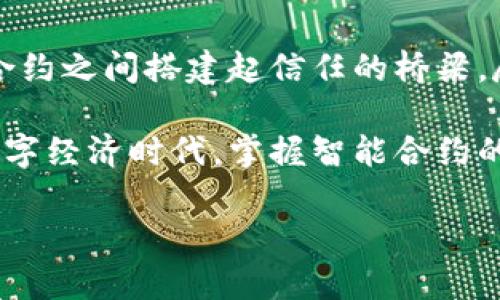 合约在TP Wallet中，是一种智能合约（Smart Contract），它是运行在区块链上的程序，负责定义并执行特定的规则和条件。TP Wallet是一款支持多种区块链的数字钱包，为用户提供存储、管理和交易数字资产的功能。下面将详细介绍TP Wallet中的合约，包括其定义、功能及在用户使用过程中的重要性。

### 合约的定义

什么是智能合约？
智能合约是一段自动执行的代码，当预定的条件被满足时，它就会自动运行。与传统合约不同，智能合约不需要中介参与，这使得交易能够更快、更有效地完成。在TP Wallet中，这些合约往往与代币的发行、交易以及其他区块链活动相关联。

### 合约的功能

TP Wallet中的合约可以实现哪些功能？
TP Wallet中的合约主要执行以下几种功能：
ul
    listrong代币管理：/strong合约可以用于管理代币的发行、转让和销毁。例如，某个合约可能规定了特定数量的代币可以被创建。/li
    listrong自动化交易：/strong合约可以设定条件，自动完成资产的交易。例如，在价格达到某个特定点时，合约可以自动执行交易。/li
    listrong投票机制：/strong一些合约可以在去中心化自治组织(DAO)中使用，用户可以通过代币对提案进行投票。/li
    listrong权益证明：/strong合约可以用于验证用户的资产所有权，并通过权益证明等机制来确保交易的安全性。/li
/ul

### 合约的类型

在TP Wallet中常见的合约类型
TP Wallet中包含多种类型的智能合约，这些合约可以根据功能和用途进行分类：
ul
    listrongERC20合约：/strong这是最常见的代币标准，允许创建和管理可互换的代币。/li
    listrongERC721合约：/strong用于创建不可替代代币(NFT)，每个代币都是独特的，适用于数字艺术等领域。/li
    listrong多签合约：/strong这种合约需要多个用户的签字来进行交易，提高了资金的安全性。/li
/ul

### 用户如何与合约互动？

在TP Wallet中怎样与合约进行互动？
用户可以通过TP Wallet直接与智能合约进行交互，具体步骤如下：
ol
    listrong创建账户：/strong用户首先需要在TP Wallet中创建或导入一个账户。/li
    listrong选择合约：/strong在TP Wallet中浏览可用的智能合约，并选择要与之交互的合约。/li
    listrong执行操作：/strong根据合约的功能，用户可以选择转账、投票或查询信息等选项。/li
    listrong确认交易：/strong用户在执行合约操作时需要确认交易，确保所有信息无误。/li
/ol

### 合约的安全性

TP Wallet中的合约是否安全？
智能合约的安全性是一个重要的问题。在TP Wallet中，智能合约的安全性主要体现在：
ul
    listrong公开透明：/strong大多数智能合约代码在区块链上是公开的，用户可以查看和审计。/li
    listrong不可篡改性：/strong一旦合约部署在区块链上，就不能被更改，这为资产安全提供了一定保障。/li
    listrong社区审核：/strong许多合约会经过社区和开发者的审核，以确保其安全性。/li
/ul

然而，用户仍需注意，合约的安全性也与开发者的技术水平、工程设计和漏洞补救能力有关。因此，务必要选择知名且经过验证的合约进行互动。

### 合约的法律地位

智能合约的法律地位如何？
智能合约在法律上的地位仍然处于不断发展之中。虽然许多国家开始认同智能合约的存在，但依然面临着诸多挑战，包括合约的合法性、合约 dispute 的解决方式等。用户在进行合约操作时，应考虑法律风险，确保自身权益得到有效保护。

### 总结

TP Wallet及其合约的重要性
TP Wallet中的合约作为智能合约的一种实现，极大地丰富了用户的区块链体验。它们不仅提供了代币管理、自动化交易，还能够在用户和合约之间搭建起信任的桥梁。尽管合约的安全性及法律地位尚需进一步明确，但它们确实是未来数字资产管理和交易不可或缺的一部分。

无论是新手用户还是资深投资者，都应该对TP Wallet中的合约有基本的了解，帮助自己更好地管理和利用数字资产。在这个快速发展的数字经济时代，掌握智能合约的相关知识，才能更好地迎接未来的挑战与机遇。

通过以上内容，用户将能够更全面地了解TP Wallet中的合约及其使用方式，提升对数字资产管理的认知和能力。