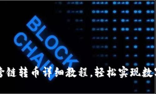TPWallet跨链转币详细教程，轻松实现数字资产转移