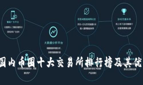 2023年国内币圈十大交易所排行榜及其优缺点分析