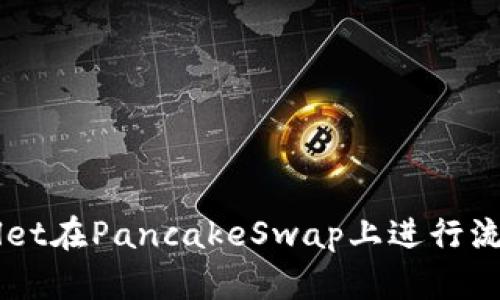 如何使用TPWallet在PancakeSwap上进行流动性挖掘与交易