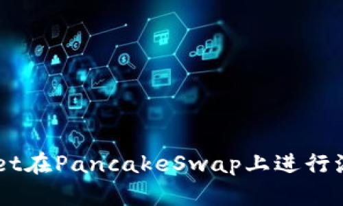 如何使用TPWallet在PancakeSwap上进行流动性挖掘与交易