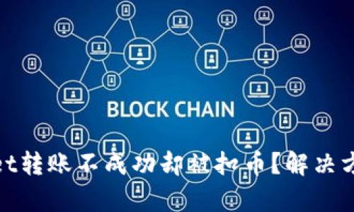 tpwallet转账不成功却被扣币？解决方法详解