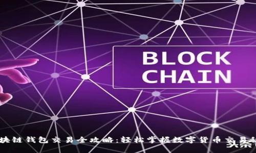 区块链钱包交易全攻略：轻松掌握数字货币交易秘笈