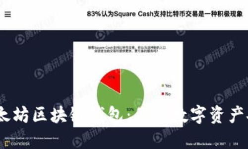 bianoti以太坊区块链钱包：你的数字资产安全护航者