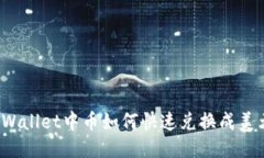 TPWallet中币如何快速兑换成美元？