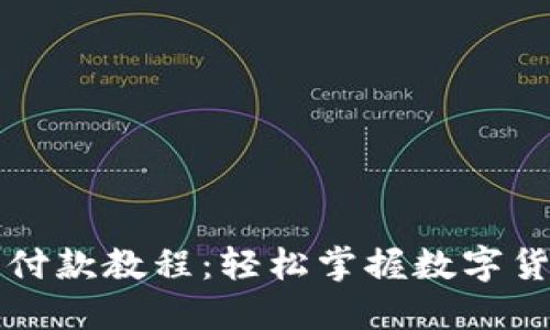 虚拟币钱包付款教程：轻松掌握数字货币支付技巧