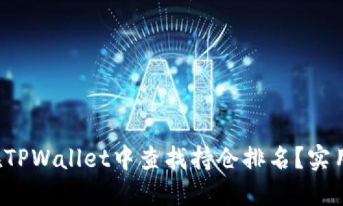如何在TPWallet中查找持仓排名？实用指南！