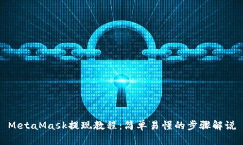 MetaMask提现教程：简单易懂的步骤解说