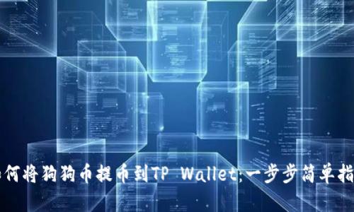 如何将狗狗币提币到TP Wallet：一步步简单指南