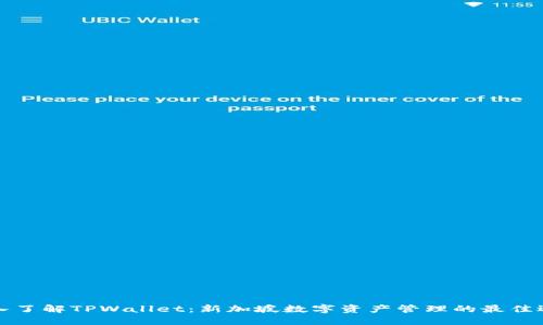 深入了解TPWallet：新加坡数字资产管理的最佳选择