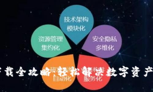IM钱包下载全攻略:轻松解决数字资产管理难题