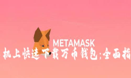 如何在苹果手机上快速下载万币钱包：全面指南与问题解决