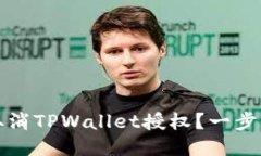 如何轻松取消TPWallet授权？一步步教你操作