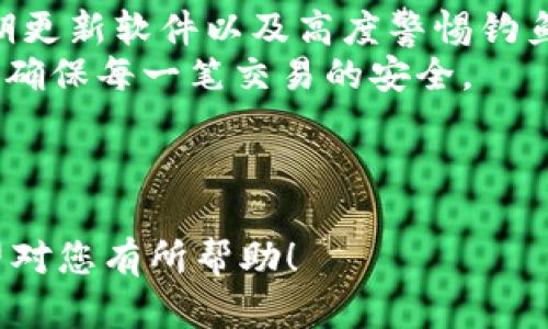 如何安全使用数字货币热钱包？防范风险的实用指南

数字货币, 热钱包, 风险防范, 安全使用/guanjianci

引言：数字货币热钱包的魅力与隐患
随着数字货币的兴起，越来越多的人开始关注如何存储和管理他们的虚拟资产。热钱包因其使用便捷、交易快速而受到青睐。然而，这种方便性背后隐藏着风险，成为了许多投资者必须面对的挑战。本文将为您揭秘数字货币热钱包的潜在风险以及如何有效地保护您的资产。

什么是热钱包？
热钱包是相较于冷钱包而言的存储方式，它直接连接到互联网，使得用户可以随时随地进行交易。这种便捷性使得热钱包成为普通用户存储数字货币的热门选择。常见的热钱包包括手机钱包、桌面钱包和在线钱包。
热钱包的最大优点在于交易的便捷性，但由于其在线特性，常常成为黑客攻击和钓鱼诈骗的主要目标。

热钱包的主要风险

h41. 黑客攻击/h4
热钱包因其连接互联网而容易受到黑客攻击。一些大型交易平台曾遭遇严重的安全漏洞，导致用户的资产损失。
例如，在2014年，加密货币交易所Mt. Gox遭到攻击，导致约45万比特币被盗，财产损失高达数亿美元。即使是相对小型的平台，也可能因安全措施不力而成为攻击目标。

h42. 钓鱼诈骗/h4
钓鱼诈骗是指黑客伪装成合法网站或服务，诱使用户输入个人信息或私钥的欺诈行为。针对热钱包用户的钓鱼攻击层出不穷，一旦用户上当，将导致资产被盗的惨剧。
在这个数字时代，保持警惕、辨别真伪显得尤为重要。常见的钓鱼手法包括创建假的登录页面，通过邮件、社交媒体等手段吸引用户输入信息。

h43. 用户失误/h4
有时候，最危险的不是外部攻击，而是用户自身的错误操作。例如，错误地发送数字货币至错误地址，或在不安全的网络环境下进行交易，都会造成不可逆转的损失。
对于新手来说，了解如何使用钱包，掌握基本常识，至关重要。一些小的失误可能会导致巨大的经济损失。

h44. 软件漏洞/h4
热钱包多为第三方开发的软件，可能存在未被发现的漏洞。这样的漏洞可能被恶意用户利用，从而导致资产被盗或丢失。定期更新钱包软件是保护用户资产安全的重要措施。

如何降低热钱包的风险？

h41. 选择优质的钱包服务/h4
在选择热钱包时，用户应优先考虑信誉良好的服务提供商。查看用户评测和安全历史，选择那些拥有多重安全措施的钱包，这可以在一定程度上降低风险。
还可以参考一些知名度高的钱包，如Coinbase、Exodus等。虽然没有绝对安全的选择，但选择受信任的钱包无疑是更明智的。

h42. 设置强密码和双重认证/h4
为您的热钱包设置强密码是必不可少的。此外，启用双重认证（2FA）功能，可以为账户提供额外的一层保护。当您尝试在未授权的设备上登录时，会需要额外的验证码，这样就算密码被窃取，也能提供一定的保护。

h43. 备份私钥与助记词/h4
在创建热钱包时，通常会生成助记词或私钥。用户应确保将这些信息安全备份，并存储在离线环境中。不要将它们存储在互联网或不安全的地方，一旦丢失将可能导致资金无法找回。

h44. 提高警惕，防范钓鱼攻击/h4
时刻保持警惕，对于各类电子邮件、消息链接要谨慎点击。确认网站的网址是否正确以及是否在安全的网络环境中操作也是防范钓鱼攻击的重要手段。安全浏览器插件可以帮助用户识别可疑网站，增强在线安全感。

热钱包与冷钱包的比较
虽然热钱包便捷，但冷钱包（如硬件钱包）因其断网特性，被认为是更为安全的选择。冷钱包在使用时，不与互联网连接，大大减少了被攻击的风险。
然而，冷钱包通常在交易时不如热钱包方便。因此，许多用户选择将大部分资产保留在冷钱包中，仅将需要进行交易的少部分转移到热钱包。

总结：安全使用热钱包的重要性
在数字货币不断发展的今天，热钱包作为一个方便的存储方式，其风险也不容小觑。通过选用正规钱包、强化密码安全、定期更新软件以及高度警惕钓鱼诈骗，用户可以在很大程度上减少潜在的损失。
数字货币的未来难以预料，保护自身资产需要每个用户的共同努力。在享受数字货币带来便利的同时，也要时刻保持警觉，确保每一笔交易的安全。
  
------  

以上是围绕“数字货币热钱包风险”所写的内容大纲及文章内容，旨在帮助读者了解热钱包的风险和安全使用的方法。希望对您有所帮助！