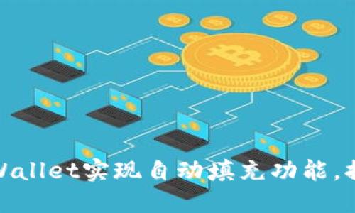 如何使用TPWallet实现自动填充功能，提升用户体验