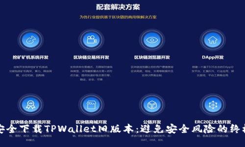 如何安全下载TPWallet旧版本：避免安全风险的终极指南