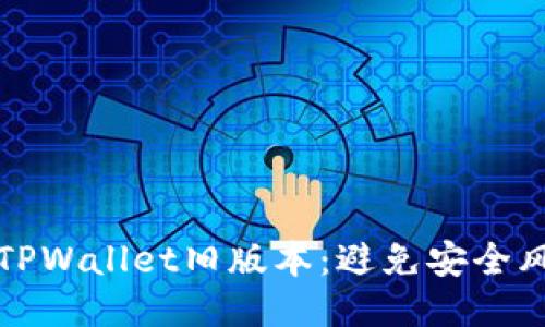 如何安全下载TPWallet旧版本：避免安全风险的终极指南