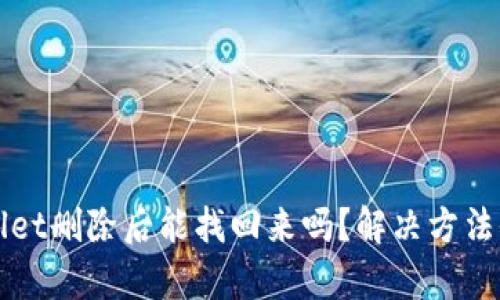 TPWallet删除后能找回来吗？解决方法全解析