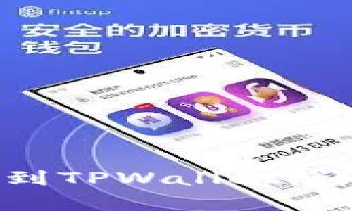 如何在欧易交易所提币到TPWallet：详细指南与常见问题解答
