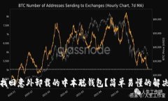 如何找回意外卸载的中本聪钱包？简单易懂的解