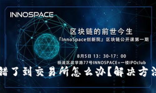 tpwallet转错了到交易所怎么办？解决方法与案例分享