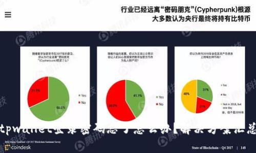 tpwallet登录密码忘了怎么办？解决方案汇总