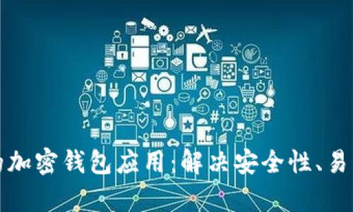 如何选择最适合你的加密钱包应用：解决安全性、易用性及功能性的痛点