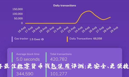 2023年最佳数字货币钱包使用评测：更安全、更便捷的选择