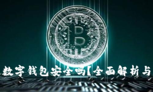 五行币区块链数字钱包安全吗？全面解析与用户保护策略