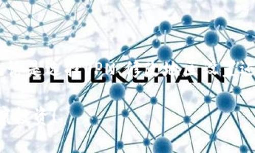 如何解决美区账号无法下载TP钱包的问题

美区账号, 下载问题, TP钱包, 解决方案/guanjianci

引言
在如今的数字时代，加密货币钱包应用的使用愈发普及。然而，很多用户在使用美区账号时，却遇到了无法下载TP钱包的问题。这个问题不仅影响了用户的体验，还阻碍了他们管理和交易加密货币。如果你也正面临这一困扰，本文将为你详细解析原因，并提供有效的解决方案。

TP钱包是什么？
TP钱包是一个多功能的加密货币钱包，支持多种数字资产的管理。它不仅提供了安全存储的功能，还可以方便用户进行实时交易和资产管理。作为用户，选择一个安全性高、易于操作的钱包至关重要，TP钱包恰好满足了这一需求。

美区账号下载TP钱包的常见问题
很多用户在尝试使用美区账号下载TP钱包时，常常会遇到以下几个问题：

ul
    li找不到TP钱包的应用程序/li
    li下载过程中出现错误提示/li
    li无法在App Store中搜索到TP钱包/li
    li安装完成后无法正常打开/li
/ul

这些问题通常都和地区限制或者账号设置有关。了解它们背后的原因，有助于我们更清晰地找到解决方案。

问题分析
面对无法下载TP钱包的局面，首先需要明确几个关键点：

ul
    listrong地区限制：/strongTP钱包可能在某些地区因政策或其他原因无法提供下载服务。美区账号的用户在进行下载时可能受到这些限制。/li
    listrong应用版本：/strong某些版本的应用可能仅限于特定地区，导致美区账号无法访问；/li
    listrong账号设置：/strong美区账号的某些设置可能导致无法下载特定应用，这需要用户注意。/li
/ul

解决方案
现在，我们来看看具体的解决方案。这些方法可以帮助你解决美区账号无法下载TP钱包的问题。

h41. 使用VPN工具/h4
通过使用VPN，可以改变你的IP地址，使其看起来像是来自于其他地区。这样，你就可以顺利找到并下载TP钱包。选择一个高质量的VPN工具至关重要，确保其连接稳定且速度较快。

h42. 修改账号地区设置/h4
可以尝试将美区账号的地区暂时调整为支持TP钱包的地区。如果你已经在使用美国的Apple ID，可以考虑申请一个不同地区的Apple ID，从而访问到该地区的应用商店。

h43. 寻找APK下载/h4
对于安卓用户，除了应用商店，还可以到TP钱包的官方网站或其他可信的应用下载网站直接下载APK文件。请注意确保您下载的APK文件安全，避免风险。

h44. 咨询技术支持/h4
如果上述方法都无法解决问题，建议直接联系TP钱包的技术支持。他们可以给你提供针对性的问题解决方案，帮助你顺利下载和使用应用。

使用TP钱包的注意事项
在成功下载并使用TP钱包后，仍需注意以下几点：

li确保钱包的安全性，不要泄露钱包地址和私钥。/li
li定期备份钱包信息，以防意外情况发生。/li
li保持应用更新，确保使用最新版本以防安全漏洞。/li

总结
对于美区账号无法下载TP钱包的问题，虽然看似棘手，但我们通过了解原因和运用有效的解决方案，完全可以克服困难。无论是选择VPN、修改地区设置还是寻求技术支持，都是值得尝试的方法。希望本文能为您提供实用的帮助，让您顺利体验TP钱包带来的便利。 

在数字资产管理的旅程中，拥有一个好用、安全的钱包是至关重要的。希望大家能在这个快速发展的领域中，把握机会，健康投资！