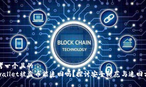 思考一个且的
tpwallet被盗币能追回吗？探讨安全防范与追回方法