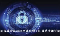 如何在TPWallet中添加NFT币：简单步骤详解